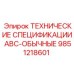 Оригинальные стандартные спецификации 9851218601 ABC-ОБЫЧНЫЕ