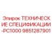 Альтернативный текст: Запасная часть 9851287901 ТЕХНИЧЕСКИЕ СПЕЦИФИКАЦИИ-PC1000 Epiroc для бурового оборудования