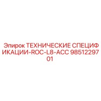 9851229701 ТЕХНИЧЕСКИЕ СПЕЦИФИКАЦИИ-ROC-L8-ACC | Epiroc