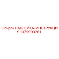 1079993261 НАКЛЕЙКА-ИНСТРУКЦИЯ Epiroc