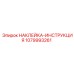 1079993261 НАКЛЕЙКА-ИНСТРУКЦИЯ Epiroc