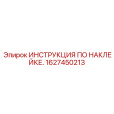 1627450213 ИНСТРУКЦИЯ ПО НАКЛЕЙКЕ Epiroc