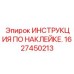 1627450213 ИНСТРУКЦИЯ ПО НАКЛЕЙКЕ Epiroc