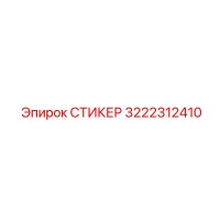 3222312410 СТИКЕР Epiroc