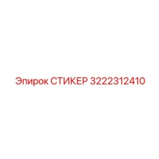 3222312410 СТИКЕР Epiroc