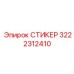 3222312410 СТИКЕР Epiroc