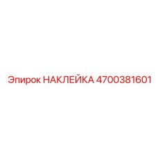 4700381601 НАКЛЕЙКА Epiroc