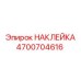 4700704616 НАКЛЕЙКА Epiroc