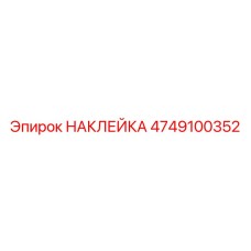 4749100352 НАКЛЕЙКА Epiroc