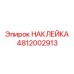 4812002913 НАКЛЕЙКА Epiroc