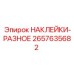 2657635682 НАКЛЕЙКИ-РАЗНОЕ Epiroc