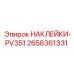 2658361331 НАКЛЕЙКИ-PV351 Epiroc