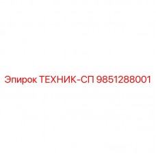 Альтернативный текст: Запасная часть 9851288001 ТЕХНИК-СП Epiroc для бурового оборудования