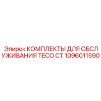 1096011590 КОМПЛЕКТЫ ДЛЯ ОБСЛУЖИВАНИЯ TECO CT Epiroc