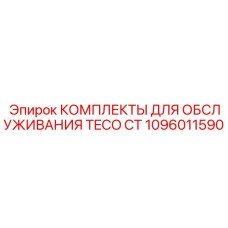 Сервисный набор артикул 1096011590 производитель Epiroc