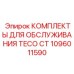 Сервисный набор артикул 1096011590 производитель Epiroc
