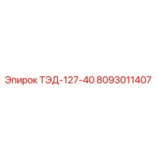 Изображение детали ТЭД-127-40 Epiroc артикул 8093011407