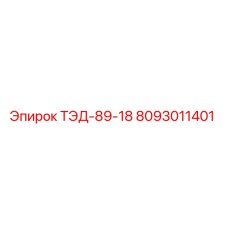 Фото детали ТЭД-89-18 Epiroc артикул 8093011401 для буровых машин