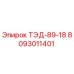 Фото детали ТЭД-89-18 Epiroc артикул 8093011401 для буровых машин