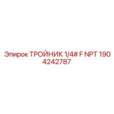 Тройник NPT внутренняя резьба 1/4 дюйма Epiroc 1904242787