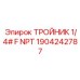 Тройник NPT внутренняя резьба 1/4 дюйма Epiroc 1904242787