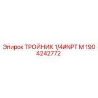 1904242772 ТРОЙНИК 1/4#NPT M | Epiroc