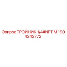 Оригинальный тройник Epiroc 1904242772 с резьбой NPT 1/4 дюйма