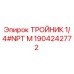 Оригинальный тройник Epiroc 1904242772 с резьбой NPT 1/4 дюйма