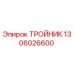 1306026600 ТРОЙНИК Epiroc