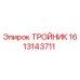 Оригинальный тройник Эпирок артикул 1613143711