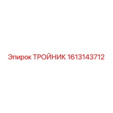 Фитинг тройник Эпирок 1613143712 для гидравлических систем