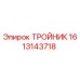 Оригинальный тройник Epiroc артикул 1613143718