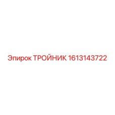 Тяжелый тройник Epiroc артикул 1613143722