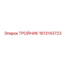 Тройник Epiroc для пневмогидравлических систем