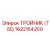 1622154200 ТРОЙНИК (TEE) Epiroc