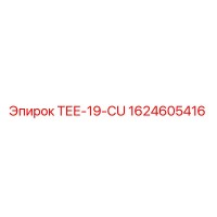 1624605416 ТЕЕ-19-CU Epiroc
