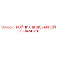 1904241281 ТРОЙНИК 1# S/СВАРНОЙ Epiroc