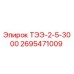 Фото компонента 2695471009 для буровых установок Epiroc