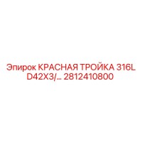 2812410800 КРАСНАЯ ТРОЙКА 316L D42X3/... - Epiroc