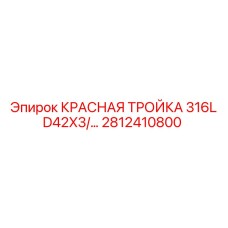 2812410800 КРАСНАЯ ТРОЙКА 316L D42X3/... - Epiroc