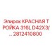 2812410800 КРАСНАЯ ТРОЙКА 316L D42X3/... - Epiroc