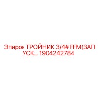 1904242784 ТРОЙНИК 3/4# FFM(ЗАПУСК…) | Epiroc