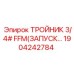 Тройник FFM 3/4 дюйма Epiroc артикул 1904242784