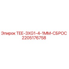 Оригинальный тройник TEE-3XG1-4-1MM-СБРОС 2205176758 Epiroc