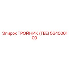 564000100 ТРОЙНИК (TEE) Epiroc