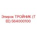 564000100 ТРОЙНИК (TEE) Epiroc