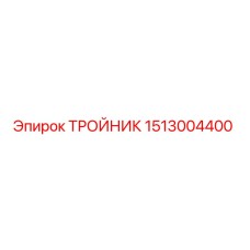 Тройник Epiroc артикул 1513004400
