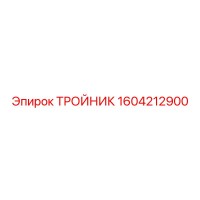 1604212900 ТРОЙНИК Epiroc