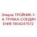 Оригинальный тройник Epiroc 1904247572 в разрезе