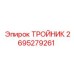 Изображение тройника Epiroc артикул 2695279261